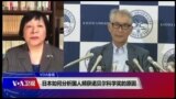 VOA连线(歌篮)：日本如何看国人频获诺贝尔科学奖