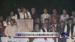 巴基斯坦反对党呼吁在总理辞职之前拒绝缴税