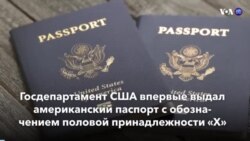 Новости США за минуту: Паспорта для трансгендеров