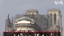 نیمه کاره ماندن بازسازی نوتردام به دلیل شیوع کرونا