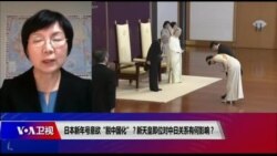 VOA连线（小玉）：日本新年号意欲“脱中国化”？新天皇即位对中日关系有何影响？