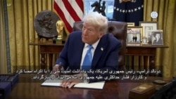 دیدگاه واشنگتن - دونالد ترامپ، رئیس‌ جمهوری آمریکا، کارزار فشار حداکثری بر جمهوری اسلامی ایران را بازمی‌گرداند