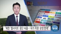 [VOA 뉴스] “북한 ‘웹사이트’ 중단 속출…‘국가 차원’ 운영 한계”