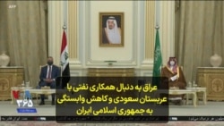 عراق به دنبال همکاری نفتی با عربستان سعودی و کاهش وابستگی به جمهوری اسلامی ایران