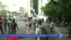 درگیری پلیس و هزاران معترض در پایتخت ونزوئلا
