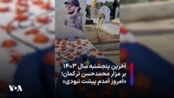 آخرین پنجشنبه سال ۱۴۰۳ بر مزار محمدحسن ترکمان؛‌ «امروز آمدم پیشت نبودی»