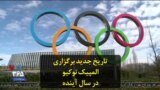 تاریخ جدید برگزاری المپیک توکیو در سال آینده