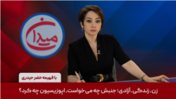 میدان - زن، زندگی، آزادی؛ جنبش چه می‌خواست، اپوزیسیون چه کرد؟

