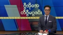 ဗြီအိုေအ တနဂၤေႏြမဂၢဇင္း၊ ဒီဇင္ဘာ ၁၈ ရက္၊ ၂၀၂၂