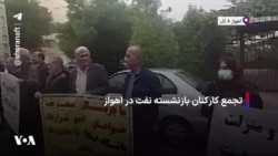 تجمع کارکنان بازنشسته نفت در اهواز