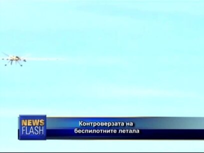 Контроверзата на беспилотните летала