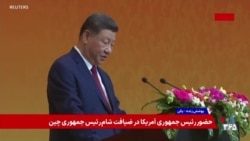 پوشش ویژه | بخش‌هایی از سخنان شی جین‌پینگ در مهمانی رسمی سران آمریکا و چین در پکن