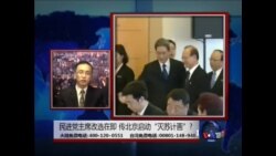 海峡论谈:民进党主席改选在即 传北京启动“灭苏计划”