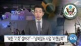 [VOA 뉴스] “북한 ‘기회’ 잡아야”…“남북철도 사업 ‘비현실적’”