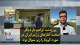 پرزیدنت ترامپ بار دیگر صحت آمارهای رژیم ایران در مورد کرونا را زیر سوال برد