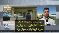 پرزیدنت ترامپ بار دیگر صحت آمارهای رژیم ایران در مورد کرونا را زیر سوال برد