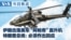 VOA今日焦点 (2026年6月10日)