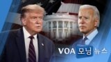 [VOA 모닝 뉴스] 2020년 11월 3일