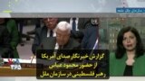 گزارش خبرنگار صدای آمریکا از حضور محمود عباس رهبر فلسطینی در سازمان ملل
