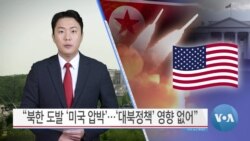 [VOA 뉴스] “북한 도발 ‘미국 압박’…‘대북정책’ 영향 없어”