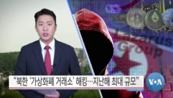 [VOA 뉴스] “북한 ‘가상화폐 거래소’ 해킹…지난해 최대 규모”