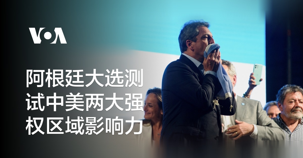阿根廷大选测试中美两大强权区域影响力