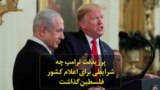 پرزیدنت ترامپ چه شرایطی برای اعلام کشور فلسطین گذاشت