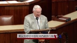美议员呼吁中国取消西藏旅行限制