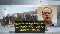 ادامه اعتراضات و تجمعات کشاورزان در اصفهان به رغم فشارهای امنیتی؛ توضیحات روزبه بوالهری