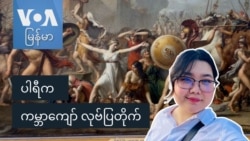 ပါရီက ကမ္ဘာကျော် လုဗ်ပြတိုက်
