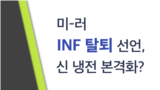 [클릭! 글로벌 이슈] 미-러 INF 탈퇴 선언, 신냉전 본격화?