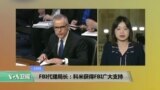 VOA连线: FBI代理局长：科米获得FBI广大支持