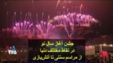 جشن آغاز سال نو در نقاط مختلف دنیا؛ از مراسم سنتی تا آتش‌بازی