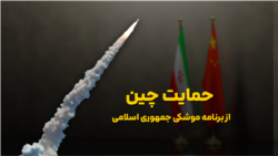 حمایت چین از برنامه موشکی جمهوری اسلامی ایران