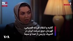 گلایه و انتقاد فرزانه فصیحی، قهرمان دوی سرعت ایران در المپیک پاریس از صدا و سیما 