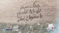 دیوارنویسی در بوکان: جنگ سخته، ولی باید ادامه بدیم تا سقوط جمهوری اسلامی
