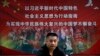一名男子走过北京街头宣传习近平指示的各族人民大团结中国梦的广告牌。（20218年9月11日）