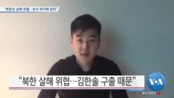 [VOA 뉴스] "북한의 살해 위협…보석 허가해 달라”