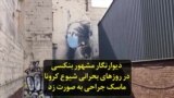 دیوارنگار مشهور بنکسی در روزهای بحرانی شیوع کرونا ماسک جراحی به صورت زد ﻿