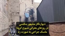 دیوارنگار مشهور بنکسی در روزهای بحرانی شیوع کرونا ماسک جراحی به صورت زد ﻿