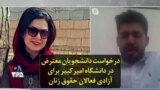 درخواست دانشجویان معترض در دانشگاه امیرکبیر برای آزادی فعالان حقوق زنان