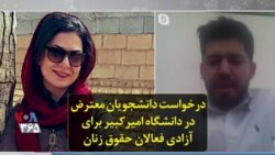درخواست دانشجویان معترض در دانشگاه امیرکبیر برای آزادی فعالان حقوق زنان