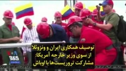 توصیف همکاری ایران و ونزوئلا از سوی وزیر خارجه آمریکا: مشارکت تروریست‌ها با اوباش