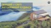 Перший у світі цілком автономний будинок зроблено в Україні. Відео