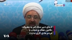 ادعای دبیر ستاد امر به معروف: «قانون عفاف و حجاب با مردم عادی کاری ندارد»