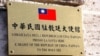 中梵談判對台灣外交可能構成重大威脅