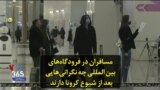 مسافران در فرودگاه‌های بین المللی چه نگرانی‌هایی بعد از شیوع کرونا دارند