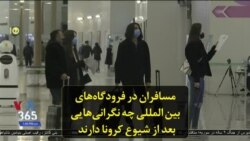 مسافران در فرودگاه‌های بین المللی چه نگرانی‌هایی بعد از شیوع کرونا دارند