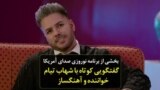 بخشی از برنامه نوروزی صدای آمریکا؛ گفتگویی کوتاه با شهاب تیام خواننده و آهنگساز