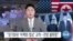 [VOA 뉴스] “장기화된 ‘비핵화 협상’ 교착…전망 불투명”